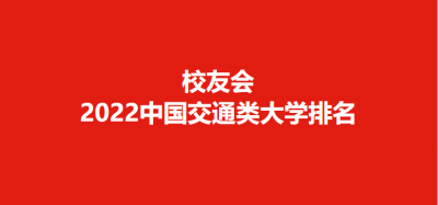 ​北京交通大学排名(2022校友会中国交通类大学排行榜)