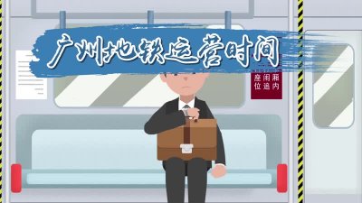 ​广州地铁几点开始到几点结束（ 广州地铁运行几点到几点）