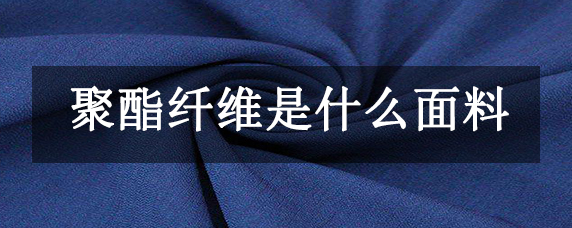 聚酯纤维面料的优缺点,聚酯纤维面料衣服的优缺点