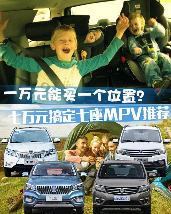 口碑最佳的十大七座mpv15万左右(这4款车是当之无愧的性价比之王)(1)