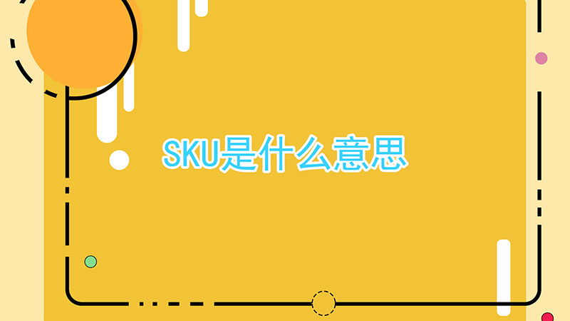 sku是什么意思啊,什么是sku