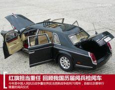 阅兵红旗检阅车有多厉害(回顾我国历届阅兵检阅车)(1)