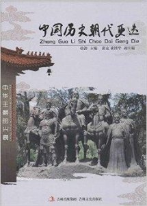 ​中国历史朝代更迭