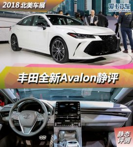 ​丰田avalon历代车型（全新丰田Avalon静态评测）