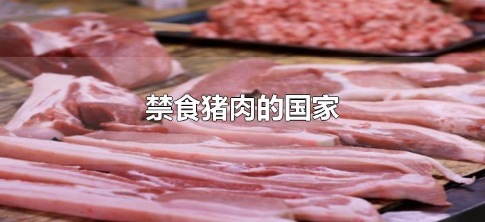 禁食猪肉的国家