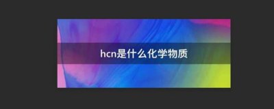 ​化学中HCN是什么（HCN（的的化学名称叫什么）