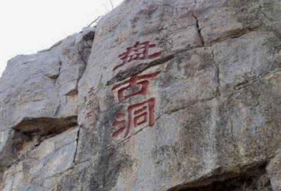 ​湘西沅陵惊现盘古洞，传奇豪杰盘古的居室_百万年前遗址