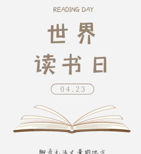 ​世界读书日是哪一天，世界动物日和世界读书日是哪一天？