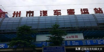​广州下一个关闭的客运站（4月1日关停的广州汽车客运站与流花车站）