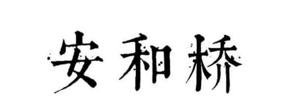 安和桥北在哪,我现在在安和桥北站地铁站下车图3