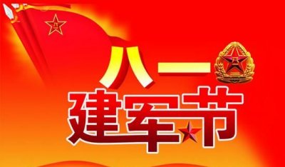 建军节时间,八一建军节是哪年成立的?
