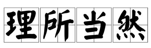 理所当然的反义词和近义词(理所当然的反义词成语)-第1张图片-