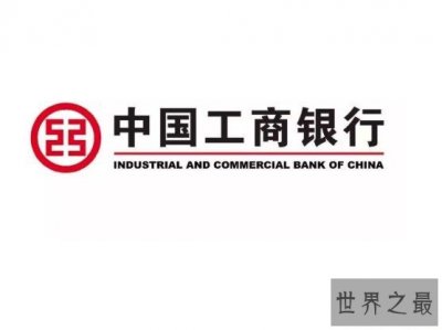 ​世界上最大的银行，中国工商银行已经多次蝉联世界第一