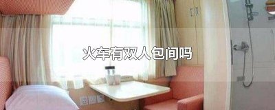 火车单间包厢多少钱 火车单间包厢有哪几班车次