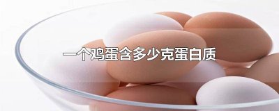 鸡蛋的蛋白质,脂肪,碳水化合物含量 1个蛋清含多少克蛋白质脂肪碳水