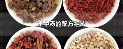 建中汤是什么中成药 建中汤是什么功效