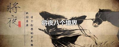 将夜八个境界大师兄 将夜八个境界排名