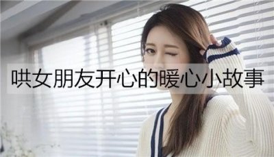 有哪些可以哄女朋友开心的暖心小故事?
