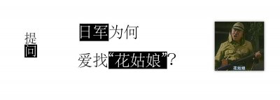 ​日原人花密斯：皇军为什么喜好花密斯