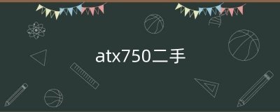 ​atx750二手（atx750新的多少钱）