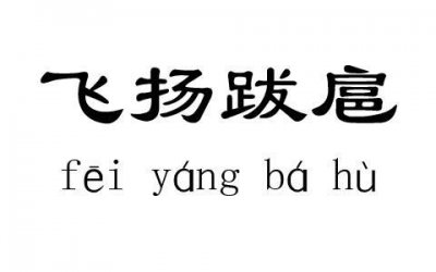 ​张扬跋扈是成语吗_释义出处成语故事