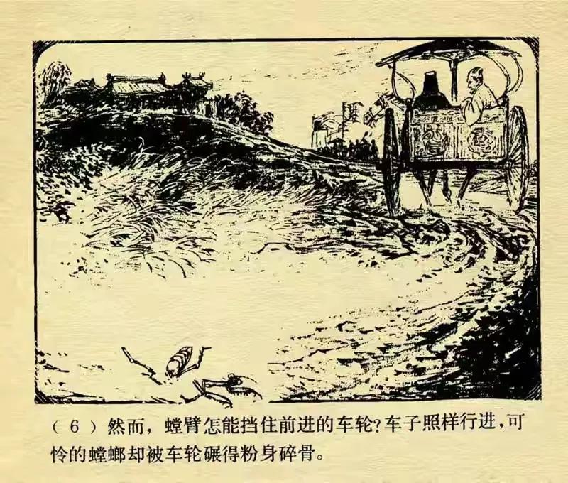 螳臂当车下一句_出处庄子人间世