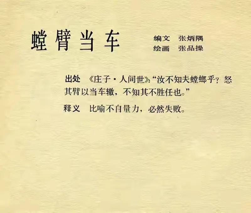 螳臂当车下一句_出处庄子人间世
