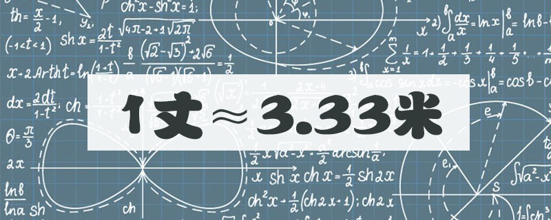 两丈等于多少米_丈与米单位的换算