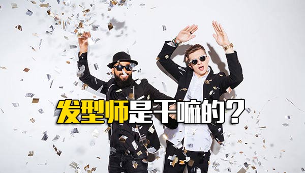 发型师的工作_发型师和造型师 发型师的工作_发型师和造型师