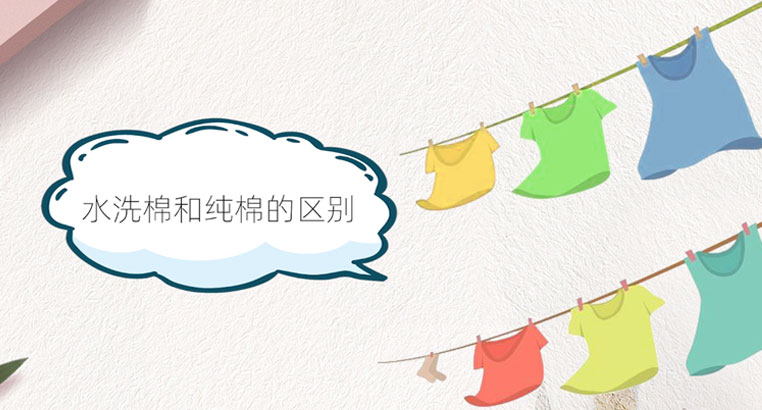 水洗棉和纯棉有什么区别?水洗棉是啥面料?