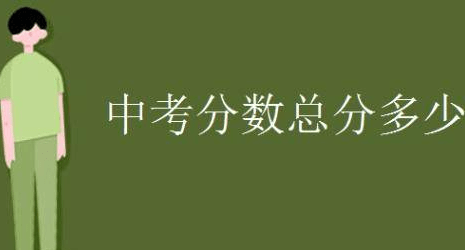 中考总分是多少分2022