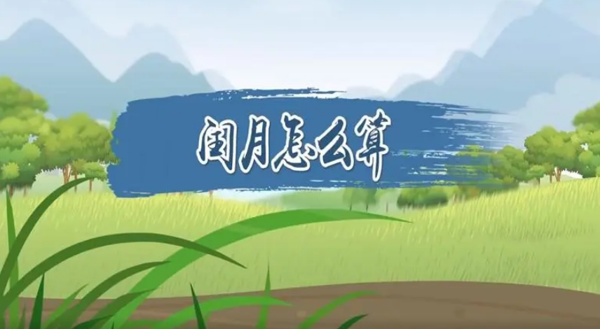 闰二月是什么意思，闰二月多少年一次 