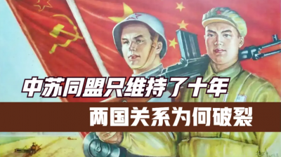 ​中苏关系恶化时间及原因（中苏关系为什么恶化了）