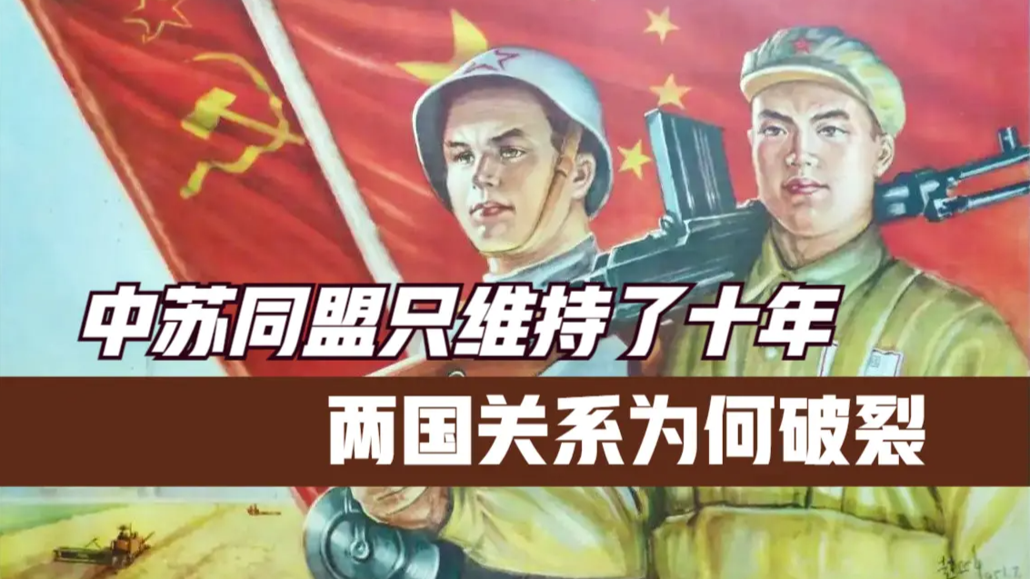 中苏关系恶化时间及原因，中苏关系为什么恶化了