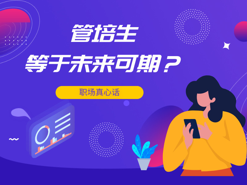 管培生是什么意思,管培生是做什么的