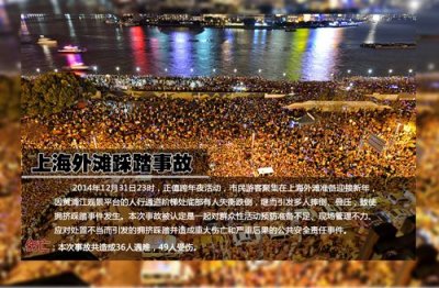 ​外滩踩踏事件是什么时间（外滩踩踏事件5大原因公布）