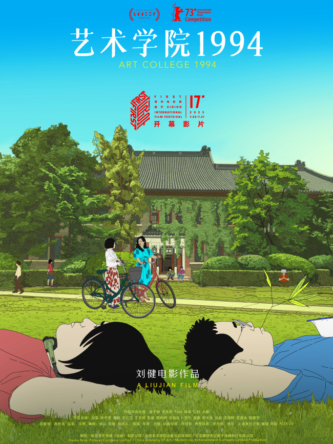 第17届FIRST开幕影片官宣《艺术学院1994》首映