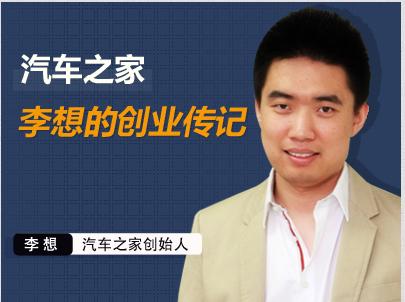 汽车之家创始人,李想个人资料简介图片