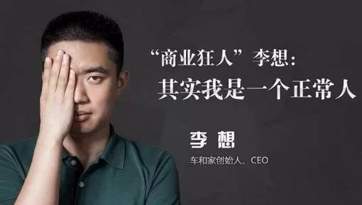 汽车之家创始人,李想个人资料简介图片