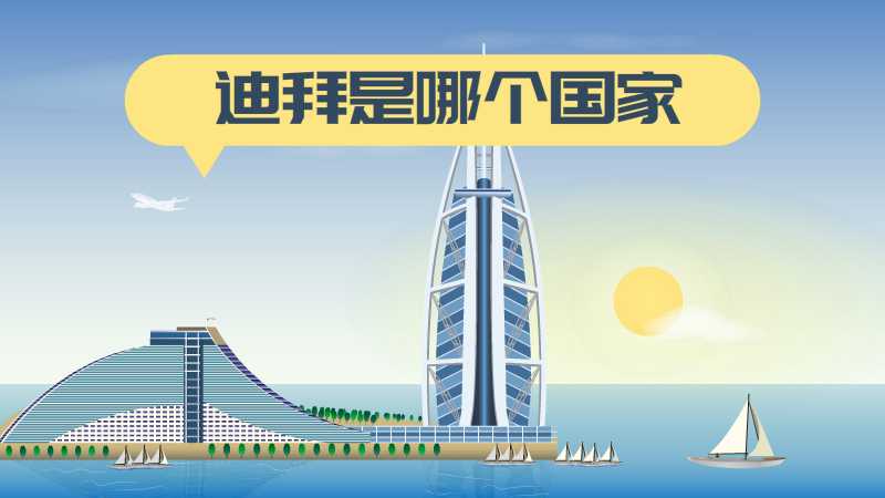 迪拜是哪个国家,迪拜是国家还是城市