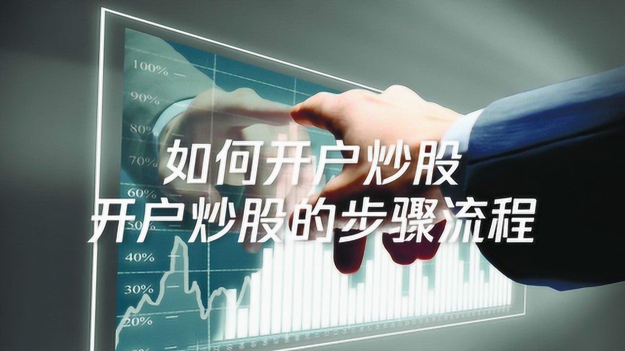 怎么炒股开户,如何开股票账户