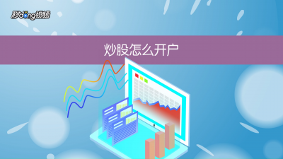 ​怎么炒股开户（如何开股票账户）