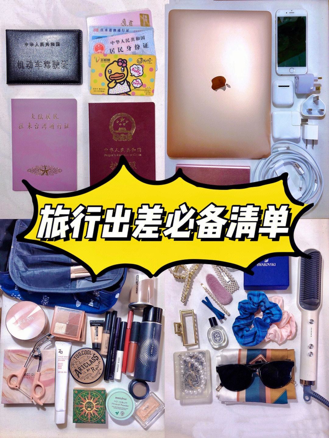 外出旅游必备物品清单,去旅游必带物品清单