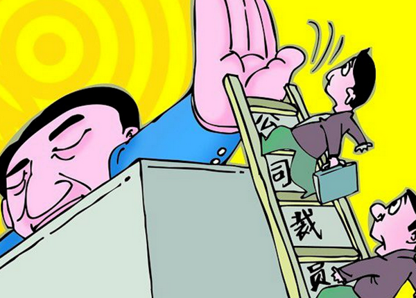 你被撤职了!10个被免职的奇葩缘由