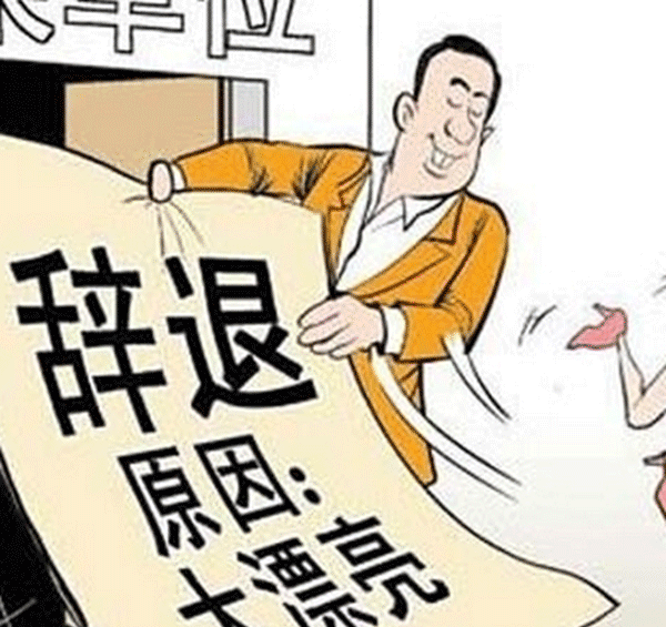 你被撤职了!10个被免职的奇葩缘由