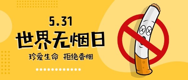 世界无烟日是几月几日，世界无烟日的由来简短 