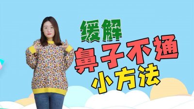 ​让鼻子通气的最快方法 （鼻子不通气小方法）