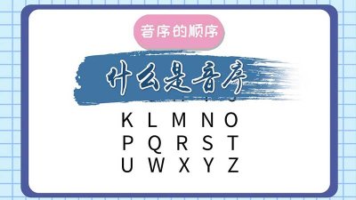 ​音序是指的什么（音序是啥）