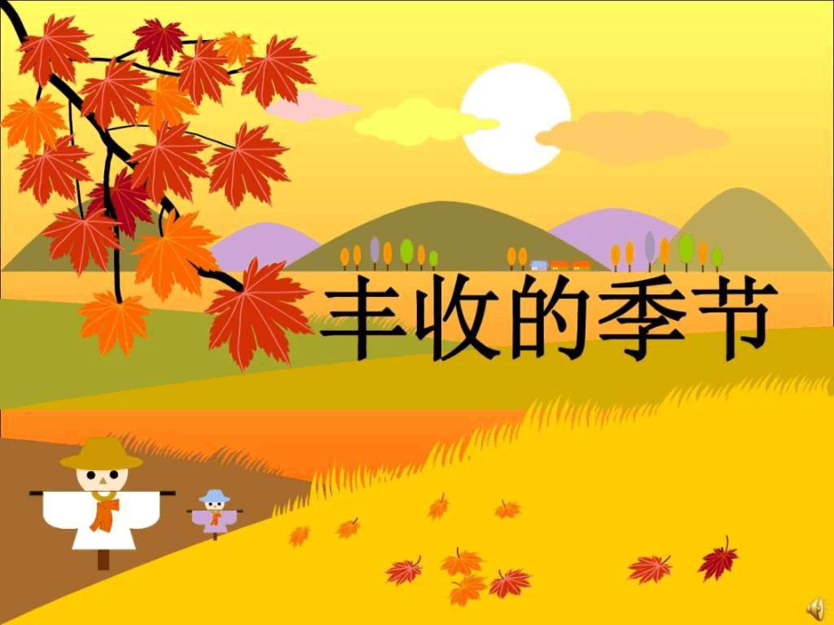 丰收的季节是什么时候，丰收的季节是几月份 