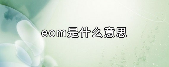 eom是什么意思，emo是啥意思